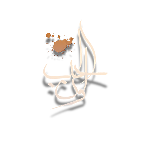 Loan Al Hob - لون الحب